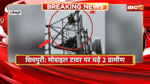 Shivpuri News: मोबाइल टावर पर चढ़े 2 ग्रामीण, सरकारी रास्ते पर कब्जे का आरोप