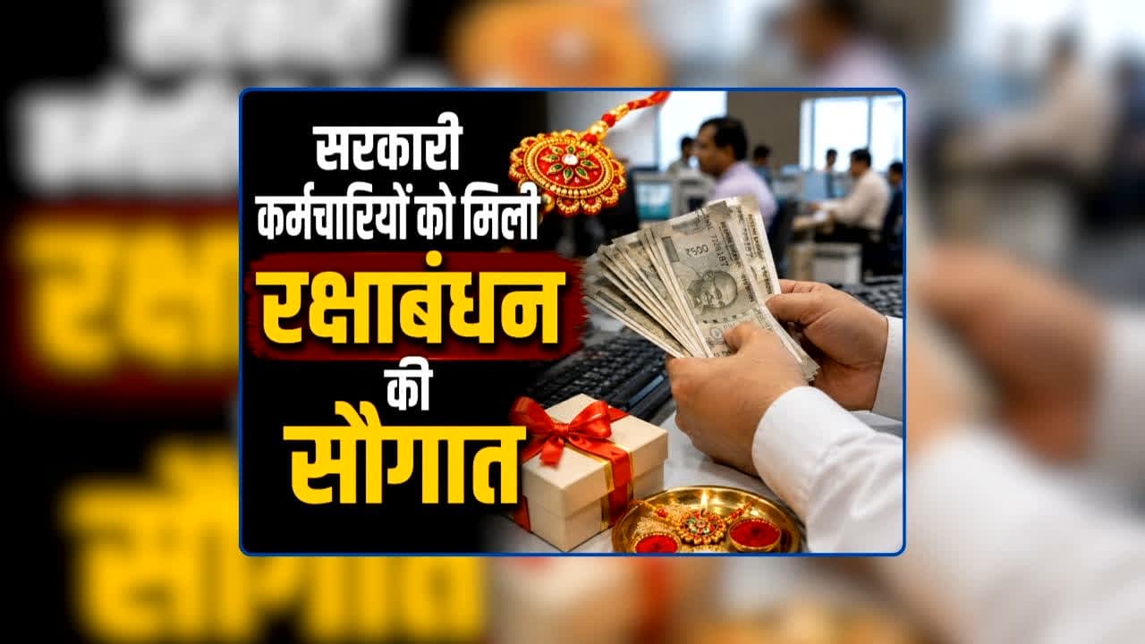 Government Employees DA Hike Arrears: सरकारी कर्मचारियों को मिली रक्षाबंधन की सौगात, महंगाई भत्ते में 2 प्रतिशत बढ़ोतरी का आदेश जारी, सितंबर महीने में बढ़कर आएगी सैलरी