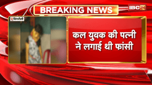 Singrauli Suicide News: युवक ने फांसी लगाकर की आत्महत्या, कल युवक की पत्नी ने लगाई थी फांसी