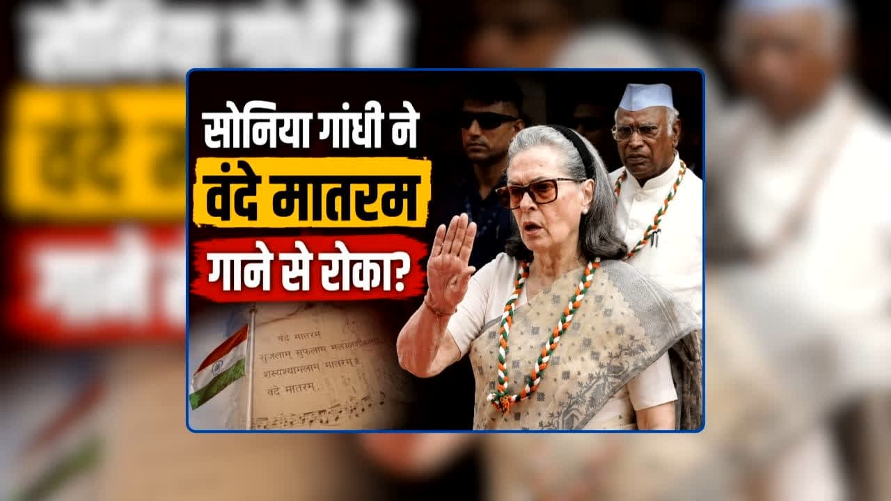 Vande Mataram Controversy Sonia Gandhi: सोनिया गांधी ने कार्यकर्ताओं को वंदे मातरम गाने से रोका? कांग्रेस मुख्यालय से वायरल हुआ स्वतंत्रता दिवस का वीडियो, भाजपा नेताओं ने लिया आड़े हाथों / Image: AI Generated