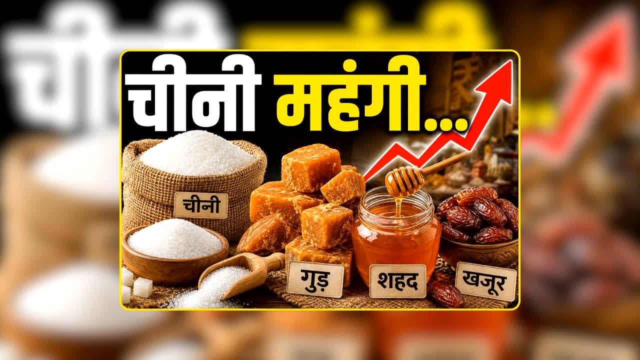 Sugar Alternatives: चीनी के बढ़े दाम ने बढ़ाई टेंशन! गुड़, शहद या खजूर…किसमें मिलेगा स्वाद के साथ ज्यादा फायदा?