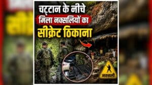 Sukma Naxal News: बस्तर के जंगल में छिपा था नक्सलियों का खतरनाक राज, देखकर उड़े CRPF के जवानों के होश, चट्टान के नीचे मिला सीक्रेट ठिकाना