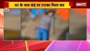 Bhopal News: घर के पास फंदे पर लटका मिला छात्रा का शव। छात्रा की नस कटी हुई, पैरों पर चोट के निशान। देखिए..