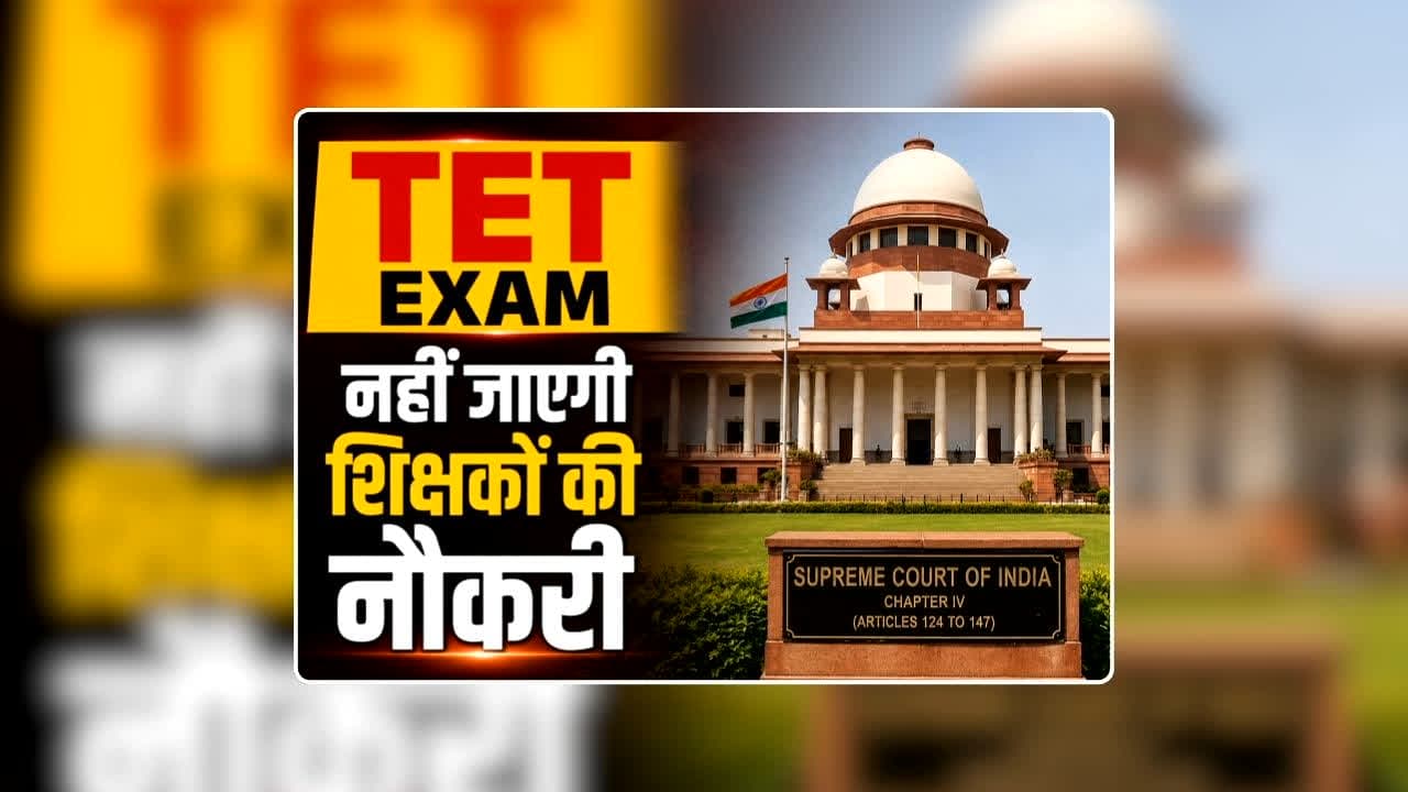 Supreme Court on TET Exam for Teachers: TET परीक्षा के फेर में फंसे शिक्षकों को सुप्रीम कोर्ट से बड़ी राहत, पुनर्विचार याचिकाओं पर लिया ऐसा फैसला कि खुशी से झूमने लगेंगे टीचर
