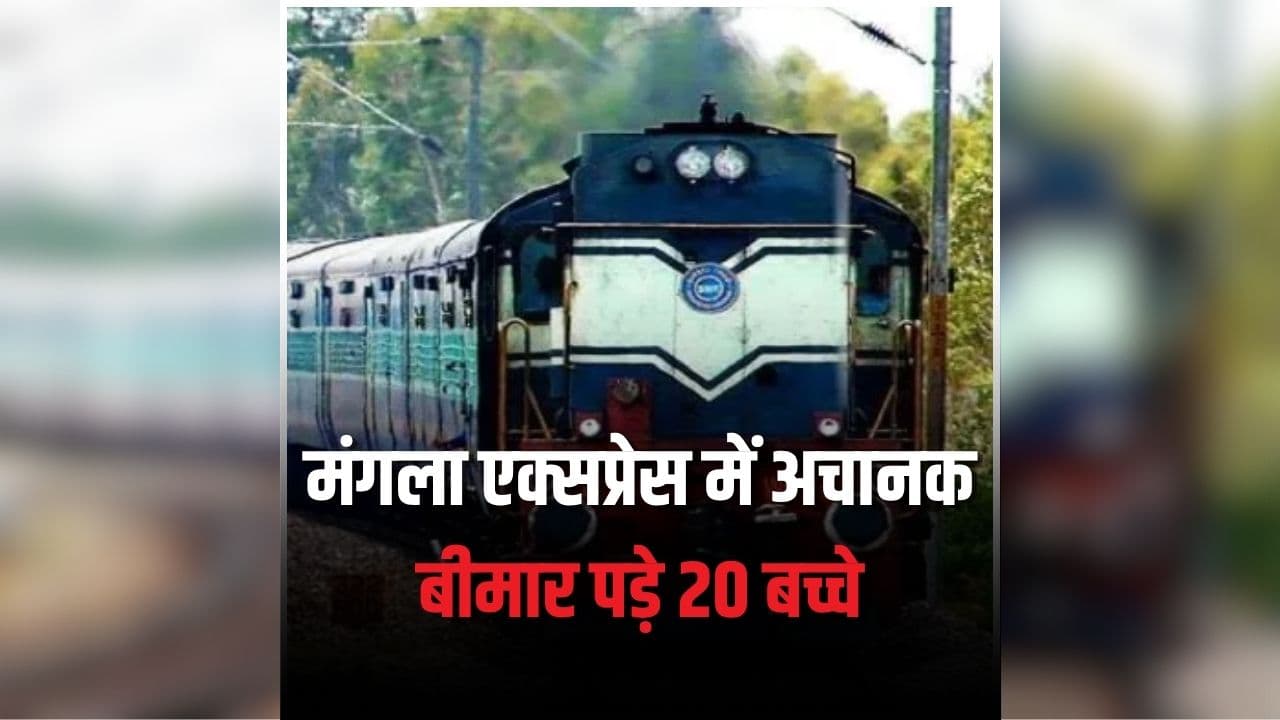 Train Food Poisoning: मंगला एक्सप्रेस में मचा हड़कंप, अचानक एक के बाद एक बीमार हुए 20 बच्चे, स्टेशन पर आधे घंटे तक रोकी गई ट्रेन