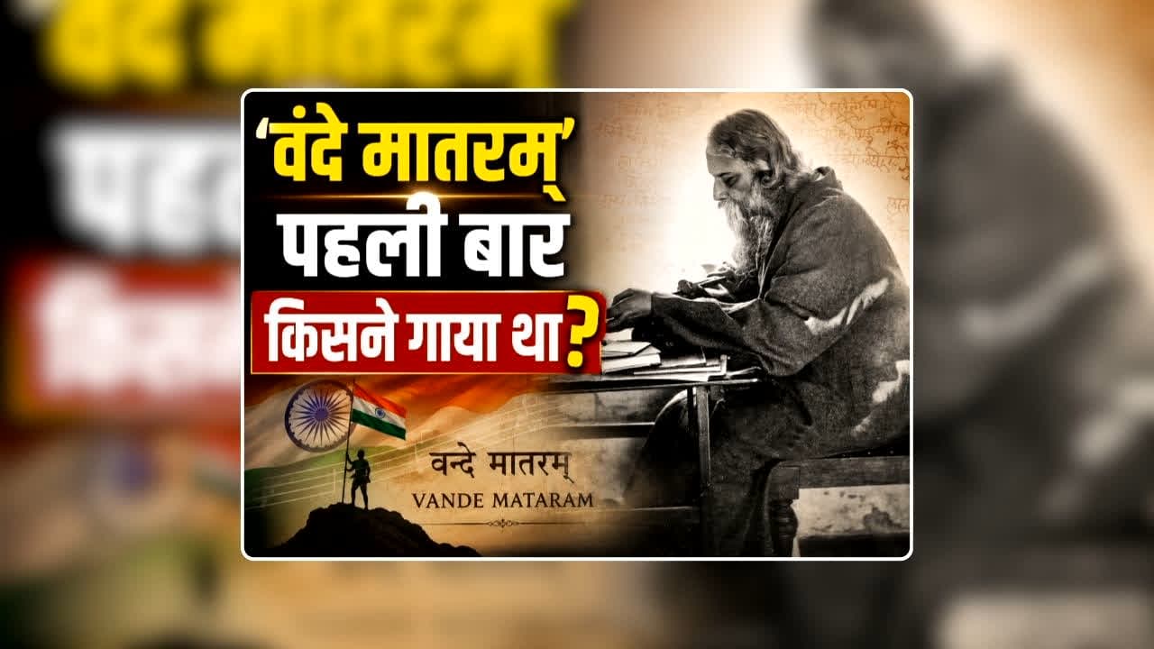 Vande Mataram Pahli Bar Kisne Gaya: ‘वंदे मातरम्’ पहली बार किसने गाया था? क्या आप जानते हैं ‘राष्ट्रीय गीत’ से जुड़े अहम तथ्य? लाहौर में भी दी जा चुकी है प्रस्तुति