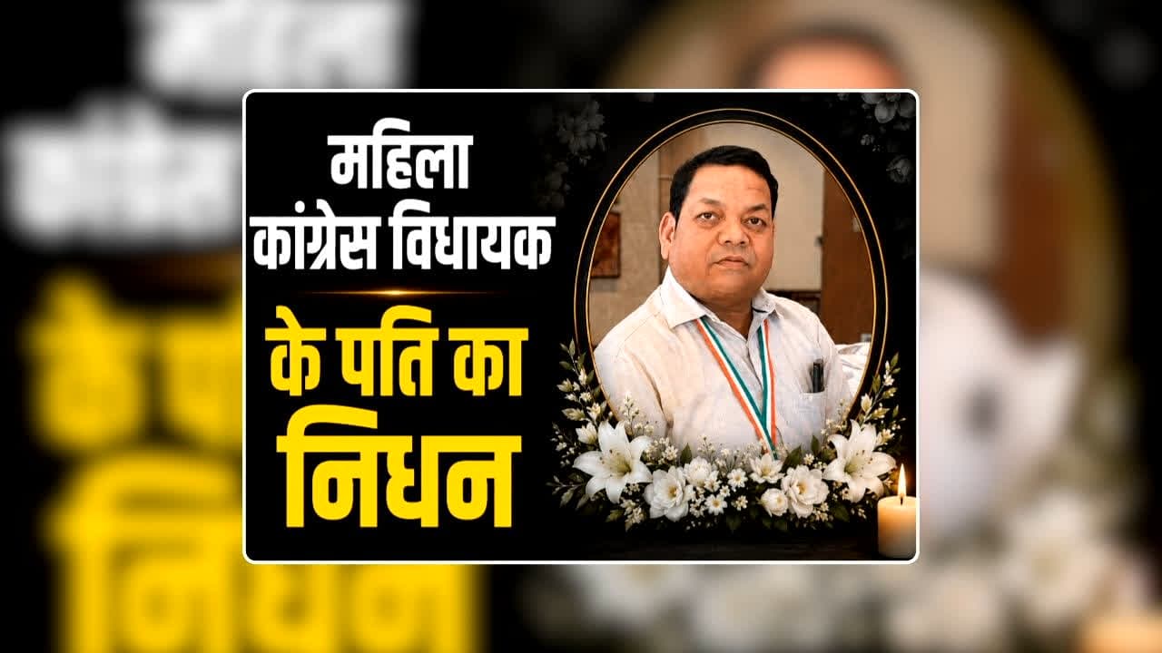 MLA Vidyavati Sidar Husband Dies: कांग्रेस विधायक विद्यावती सिदार के पति का निधन, रायपुर के निजी अस्पताल में उपचार के दौरान ली अंतिम सांस, सियासी गलियारे में शोक की लहर / Image: Facebook