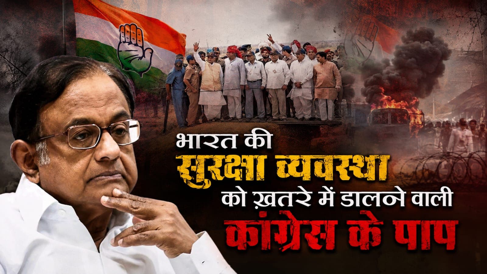 #ATAL_RAAG_भारत की सुरक्षा व्यवस्था को ख़तरे में डालने वाली कांग्रेस के पाप !