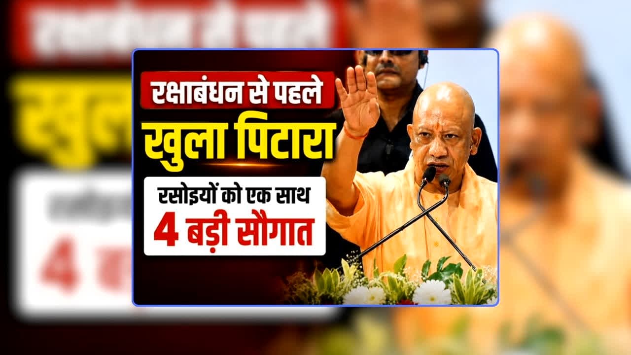 Mid Day Meal cook Salary Hike In UP: रसोइयों के मानदेय में वृद्धि…5 लाख रुपए तक कैशलेस की सुविधा, योगी आदित्यनाथ ने रक्षाबंधन से पहले दी एक साथ चार बड़ी सौगात