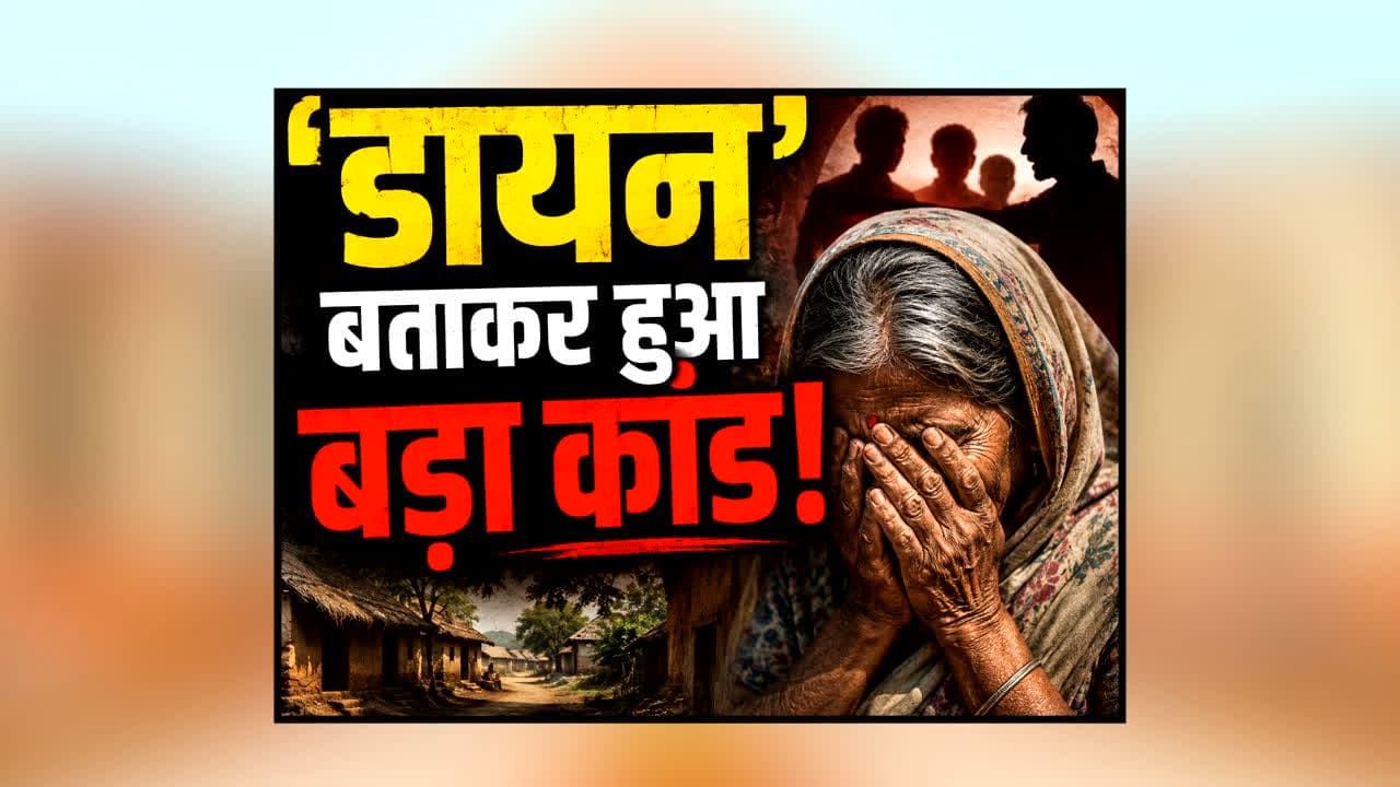 Annupur Witchcraft Murder : ‘डायन’ बताकर बुजुर्ग महिला के साथ दरिंदगी की सारी हदें पार! अंधविश्वास में डूबे रिश्तेदारों ने कर दिया ऐसा कांड कि कांप उठे लोग