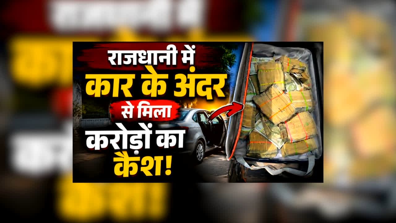 Bengaluru 9 Crore Cash Seized : राजधानी में कार के अंदर से मिला करोड़ों का कैश, सूटकेस में भरकर यहां सप्लाई करने की आशंका, अब अफसर खंगाल रहे कुंडली