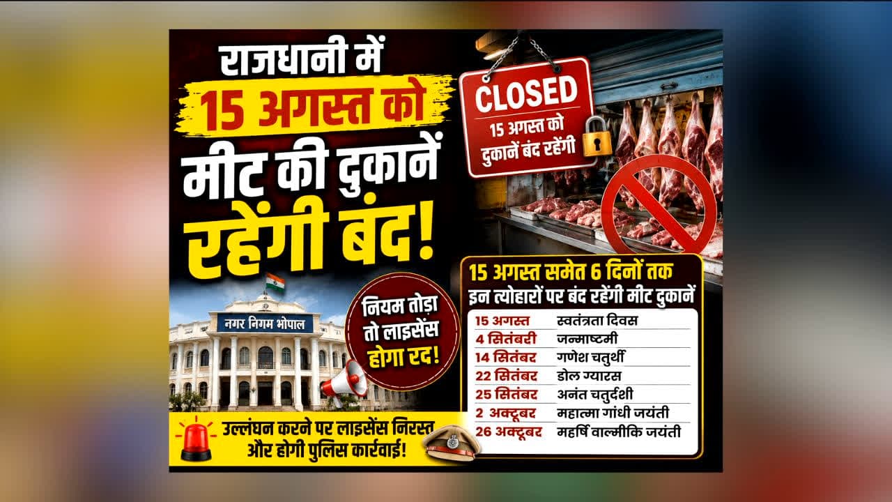 Bhopal Meat Dukaan Band : राजधानी में मीट दुकानदारों के लिए बड़ा आदेश! 15 अगस्त समेत 7 दिनों तक बंद रहेंगी दुकानें, जानें कौन-कौन सी तारीखें