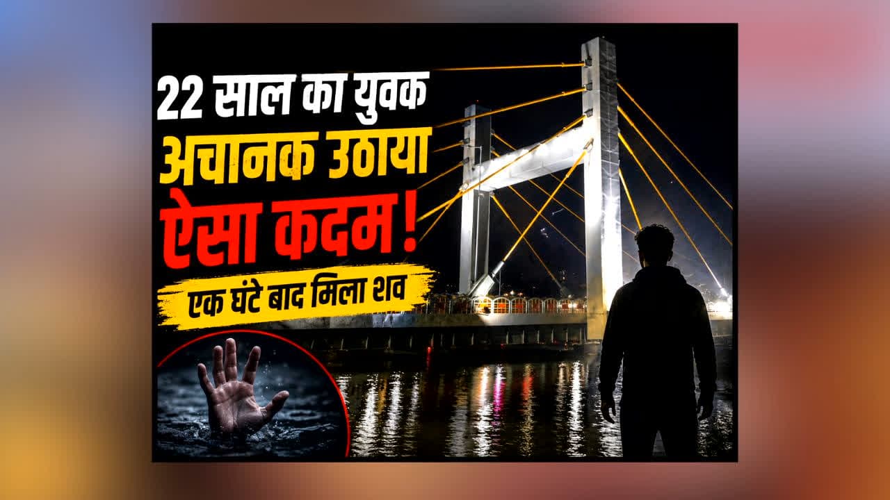 Bhopal Cable Stay Bridge Suicide : घर से चुपचाप निकला 22 साल का युवक, फिर हुआ ऐसा हादसा! एक घंटे की तलाश के बाद सामने आया दर्दनाक सच