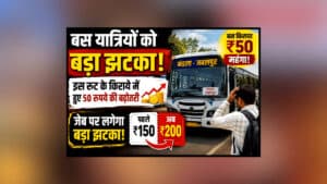 Mandla Bus Fare Hike : बस यात्रियों को बड़ा झटका! इस रूट के किराए में 50 रुपए की बढ़ोतरी, जेब पर पड़ेगा सीधा असर