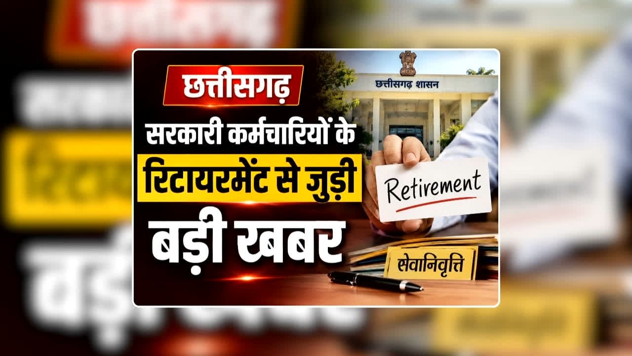 CG Govt Employees Retirement News: स्वतंत्रता दिवस से पहले छत्तीसगढ़ के सरकारी कर्मचारियों के लिए आई बड़ी खुशखबरी, रिटायरमेंट को लेकर लिया गया बड़ा फैसला, प्रमुख सचिव को निर्देश जारी