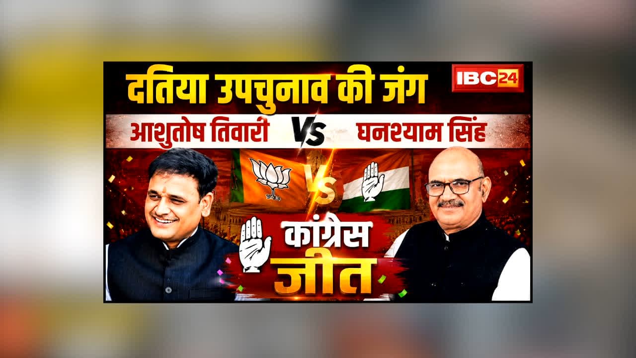 Datia By Election Result Live : Datia By Election Result Live : दतिया में ‘कमल’ पर भारी पड़ा ‘हाथ’! 6,029 वोटों से जीते घनश्याम सिंह, आशुतोष तिवारी बोले- ‘सिर झुकाकर जनादेश स्वीकार करता हूं, लेकिन…’