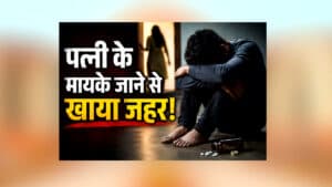 Dindori Pati Ne Khaya Zehar : अगर आपकी पत्नी भी बार-बार मायके जाने की जिद करती है, तो ये खबर जरूर पढ़ें! पति ने उठाया ऐसा कदम कि पूरे गांव में मच गई सनसनी