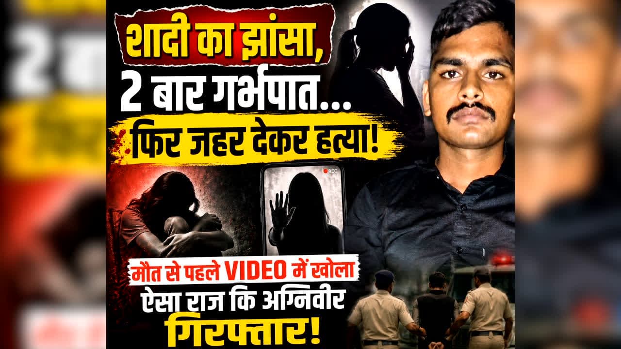 Gwalior Agniveer Soldier Rape : शादी का झांसा, 2 बार गर्भपात… फिर जहर देकर हत्या! मौत से पहले VIDEO में युवती ने खोला ऐसा राज कि अग्निवीर गिरफ्तार