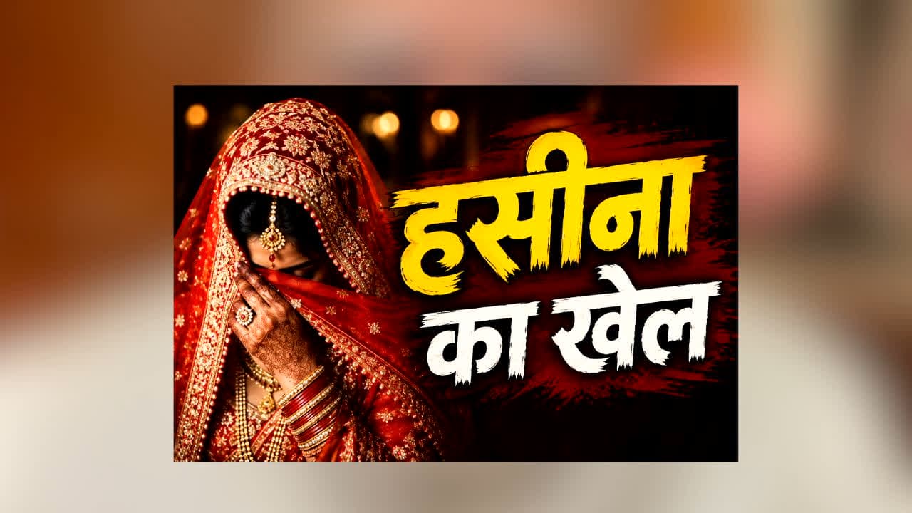 Panna Looteri Dulhan : शादीशुदा होकर भी कुंवारे लड़कों को फंसाती थी ‘हसीना’! सुहागरात के बाद असली रंग दिखाकर खेलती थी बड़ा खेल