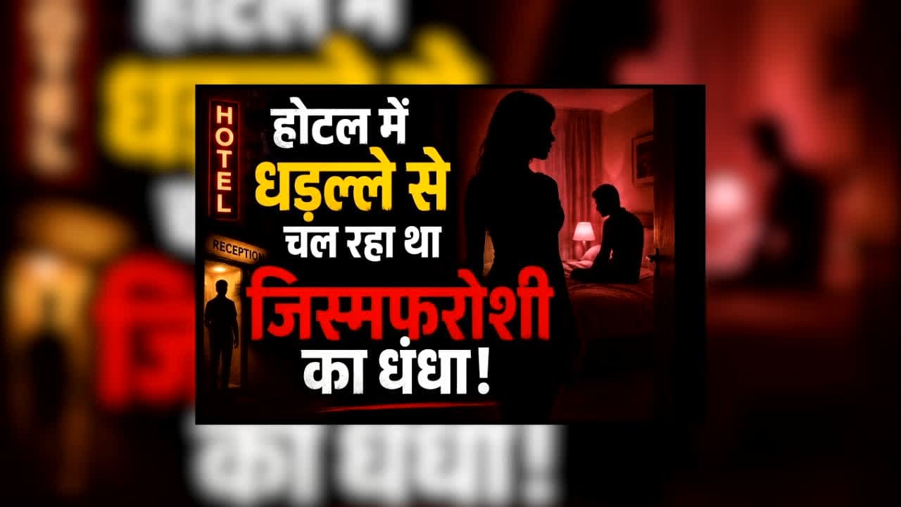 Meerut Sex Racket News : होटल में धड़ल्ले से चल रहा था जिस्मफरोशी का धंधा! 6 कमरों में इस हालत में मिले 6 जोड़े, पुलिस की नजर पड़ी तो मचा हड़कंप