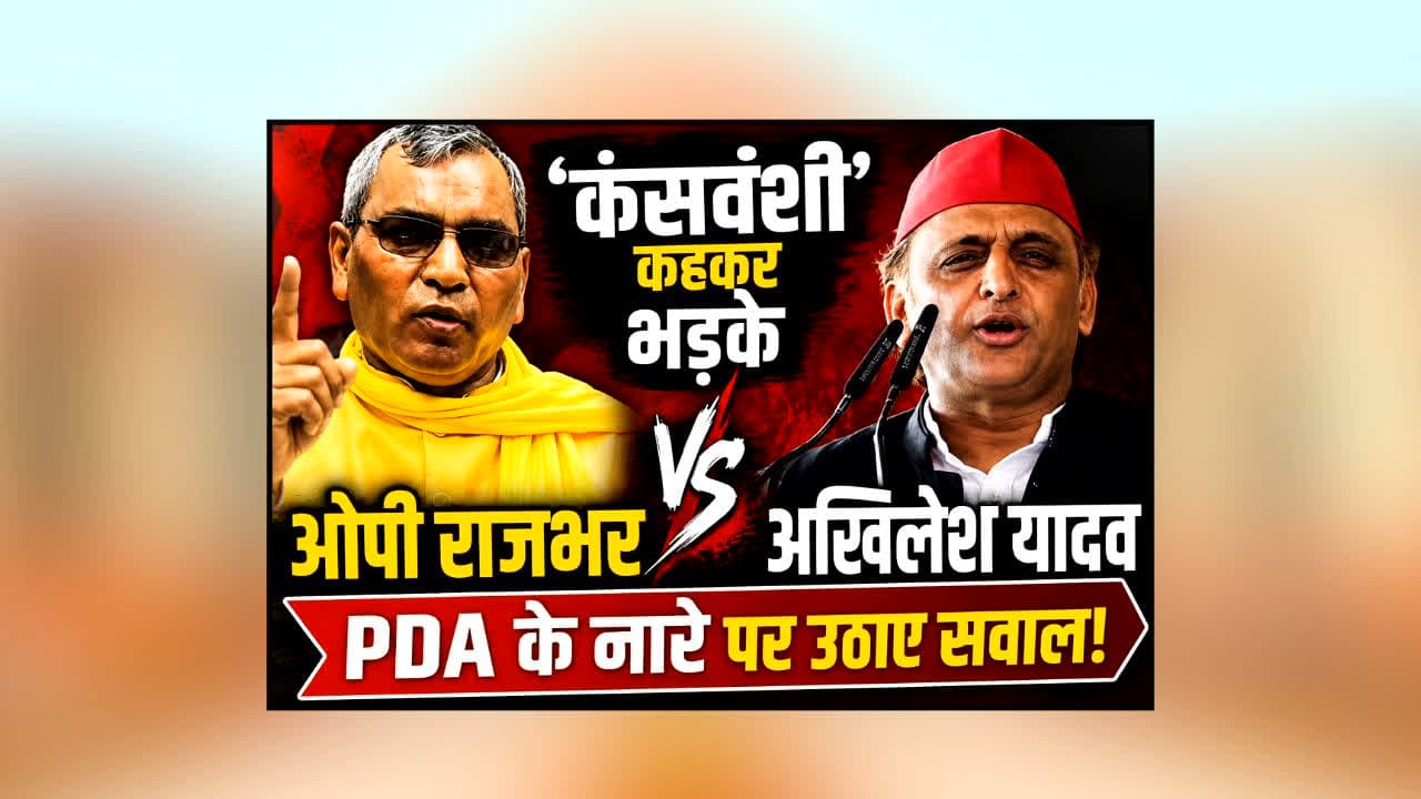 OP Rajbhar On Akhilesh Yadav : ‘कंसवंशी’ कहकर अखिलेश यादव पर भड़के ओपी राजभर! गाजीपुर-अमेठी की घटनाओं का जिक्र कर सपा की PDA पर उठाए बड़े सवाल
