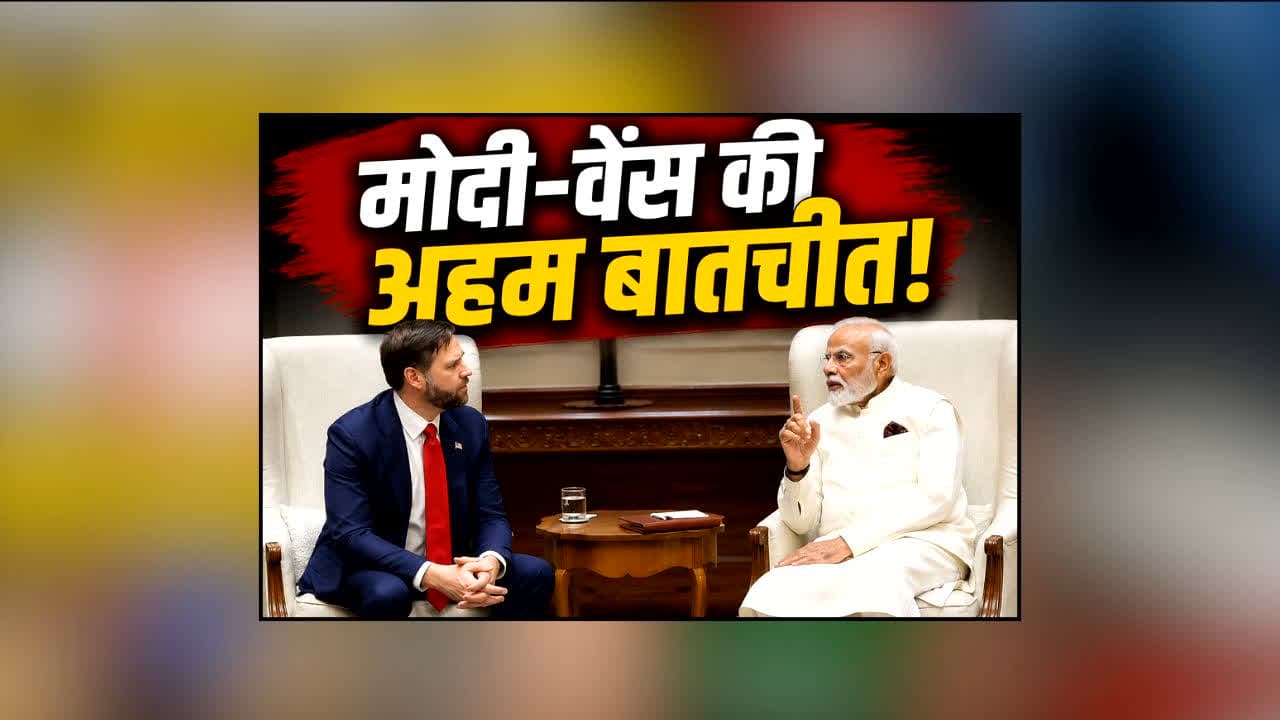 PM Modi Talk To JD Vance : PM मोदी और JD वेंस की देर रात फोन पर अहम बातचीत! रणनीतिक साझेदारी पर हुई गहन चर्चा, जानें क्यों खास है कॉल