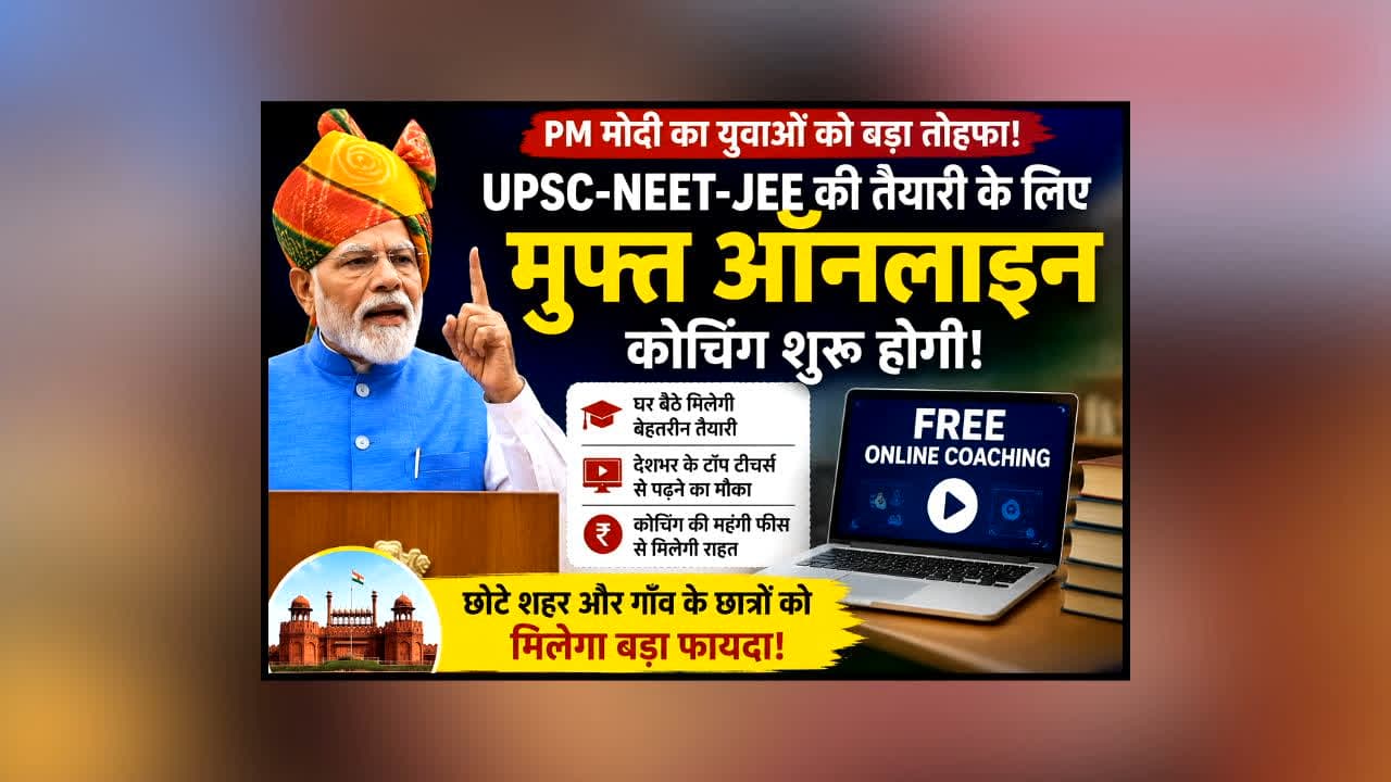 PM Modi Free Online Coaching : अब कोचिंग के लिए नहीं जाना पड़ेगा बड़े शहर! घर बैठे मिलेगी मुफ्त ऑनलाइन तैयारी की सुविधा, इन्हें मिलेगा सीधा फायदा