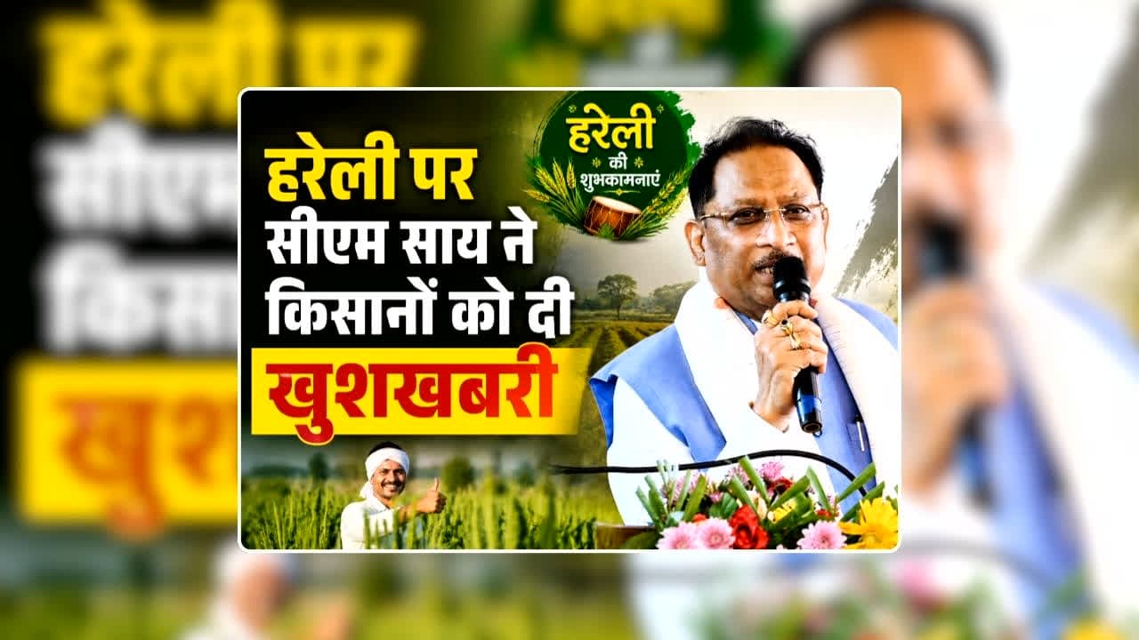 CM Sai Dhan Ka Samarthan Mulya: धान के समर्थन मूल्य को लेकर सीएम साय ने कह दी बड़ी बात, हरेली पर्व पर किसानों को दी खुशखबरी