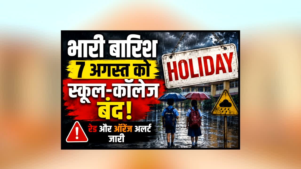 School Closed News : इन 5 जिलों में कल बंद रहेंगे स्कूल-कॉलेज, भारी बारिश की चेतावनी के बाद लिया गया बड़ा फैसला
