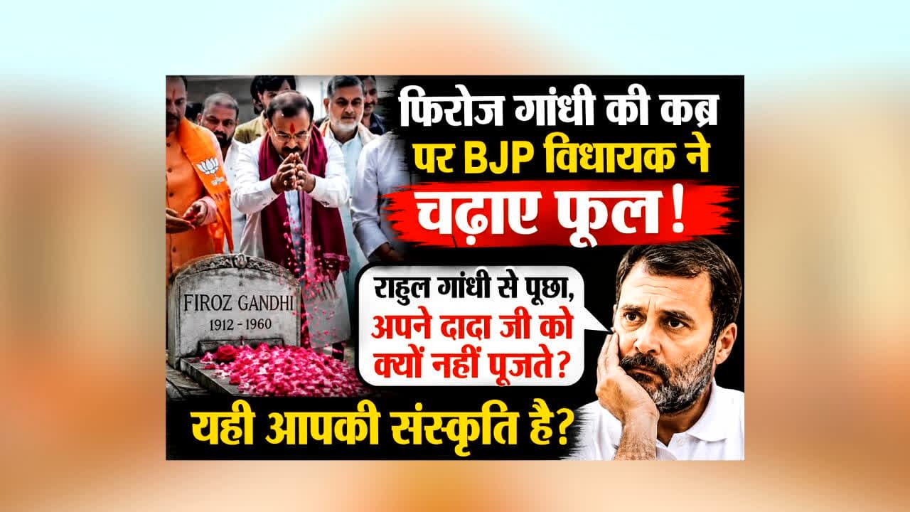 Siddharth Nath Singh to Rahul Gandhi : फिरोज गांधी की कब्र पर BJP विधायक ने चढ़ाएं फूल.. राहुल गाँधी से पूछा, “अपने दादा जी को क्यों नहीं पूजते, यही आपकी संस्कृति है?”