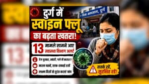 Swine Flu Infection In Durg : छत्तीसगढ़ में स्वाइन फ्लू का बढ़ता खतरा! इस ज़िले में 13 मरीज मिले, इन लक्षणों को बिल्कुल न करें नजरअंदाज