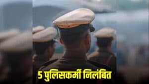 5 Police Suspended in Morena: SP ने 5 पुलिसकर्मियों को किया निलंबित, जुए के फड़ में रेड के दौरान ऐसे हो गई थी युवक की मौत