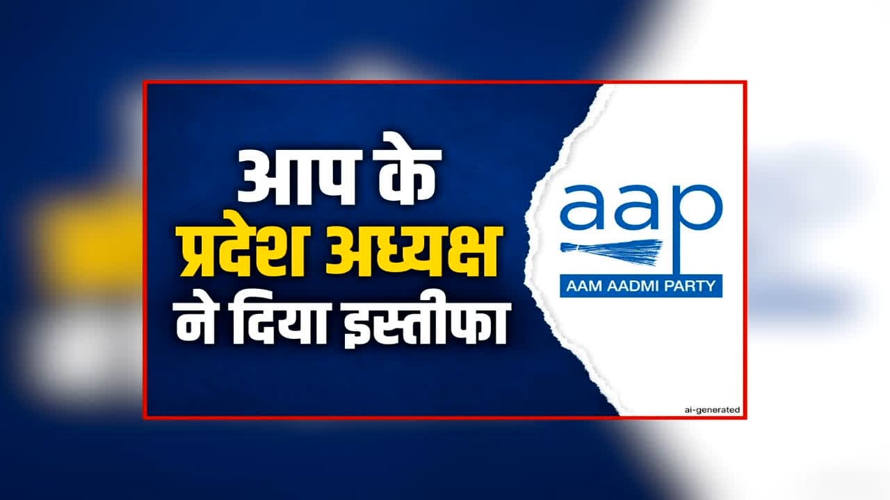 AAP CG State President Resign: आप को लगा बड़ा झटका, प्रदेश अध्यक्ष ने दिया इस्तीफा, पार्टी की प्राथमिक सदस्यता भी छोड़ी, जानें क्या है वजह