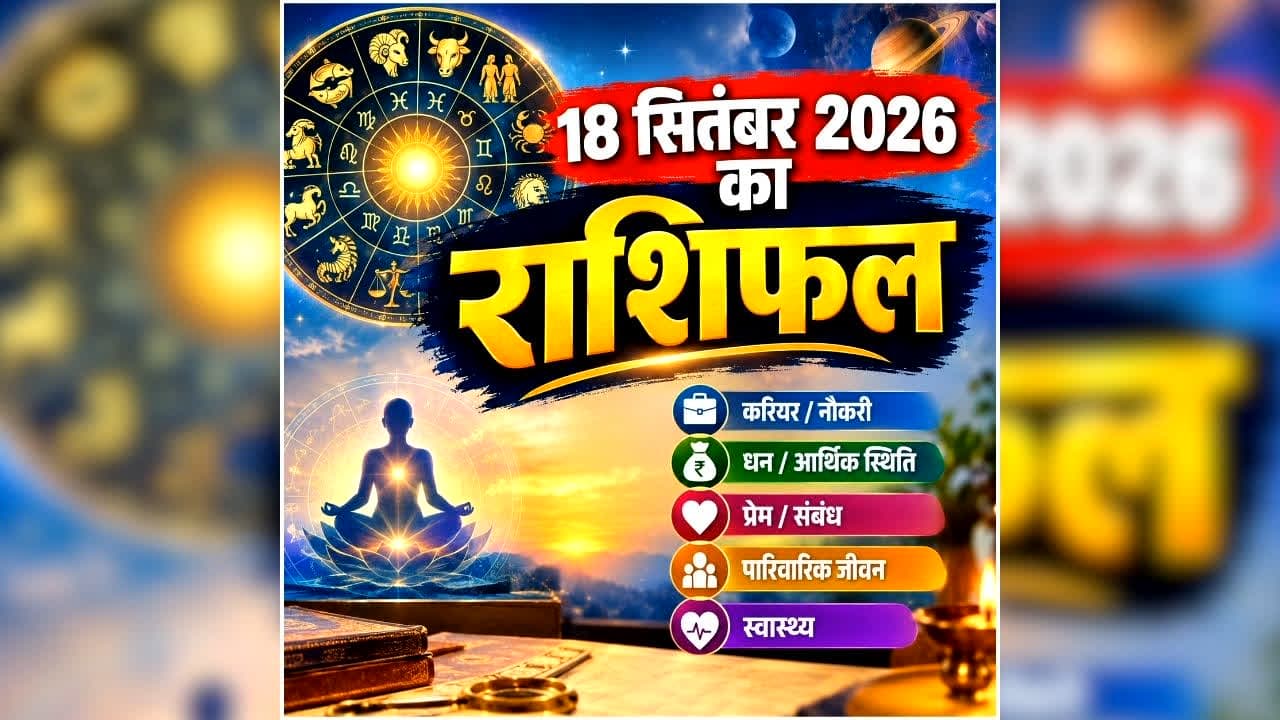 Aaj Ka Rashifal 18 September 2026: इन राशि वालों के लिए खुल सकते हैं तरक्की के नए रास्ते, मिथुन राशि वाले बेवजह खर्चों से बचे, पढ़ें आज का अपना राशिफल