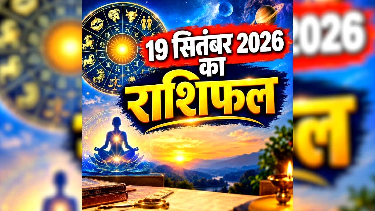 Aaj Ka Rashifal 19 September 2026: किसी को प्रमोशन तो किसी को होगा धन लाभ, जानिए आज क्या कहते है आपके सितारे, पढ़ें 12 राशियों का भविष्य