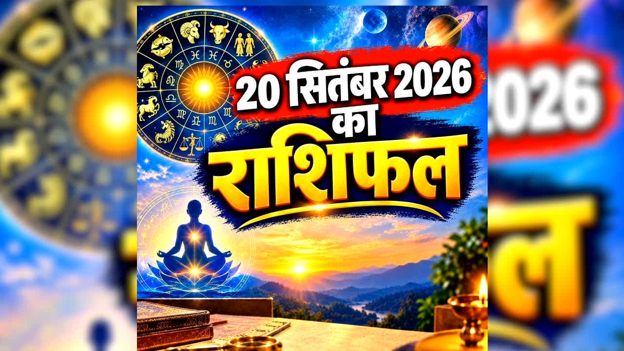 Aaj Ka Rashifal 20 September 2026: रविवार को चमक उठेगी इन 3 राशि वालों की किस्मत, रातों-रात धनवान बनने का मौका, पढ़ें अपना राशिफल