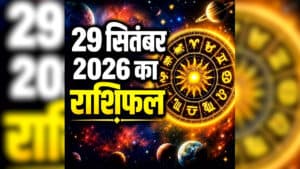 Aaj Ka Rashifal 29 September 2026: आज ग्रह-नक्षत्रों की बदलेगी चाल, कई राशि वालों के जीवन में आएंगे बदलाव, जानें क्या कहते है आपके सितारे