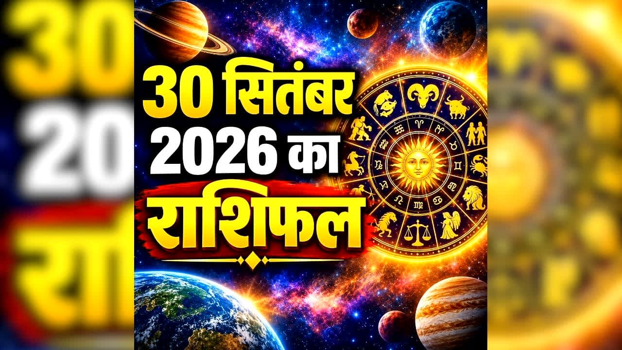 Aaj Ka Rashifal 30 September 2026: महीने के आखिरी दिन इन राशि वालों के जीवन में होगा बड़ा बदलाव! जानें क्या कहते हैं आपके सितारे, पढ़ें मेष से मीन तक का राशिफल