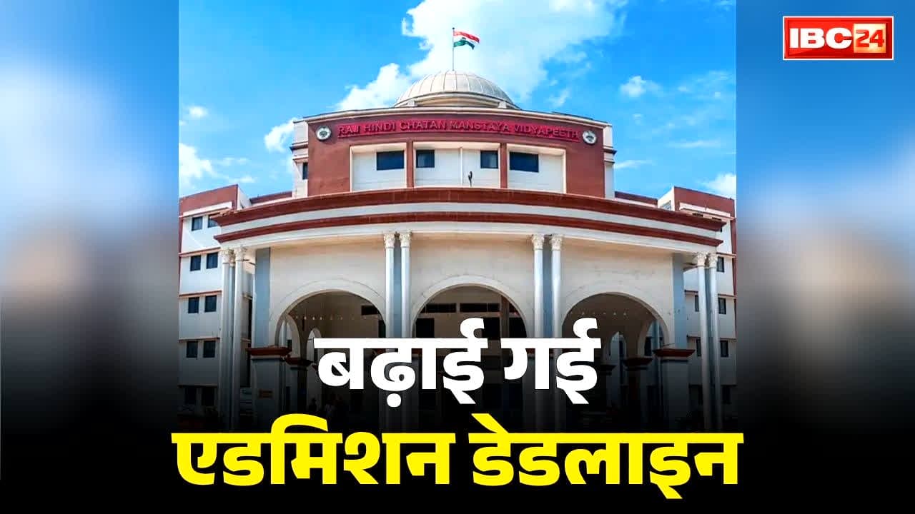 CG Admission Deadline Extended: छत्तीसगढ़ में कॉलेजों और विश्वविद्यालयों में एडमिशन की तारीख बढ़ी.. अब इस डेट तक ले सकेंगे दाखिला, आदेश भी जारी