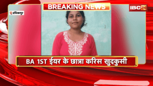 Ambikapur Student Suicide: BA 1ST ईयर के छात्रा करिस खुदकुसी, परिजन मन NSUI नेता ज्ञान तिवारी ऊपर लगाइन आरोप