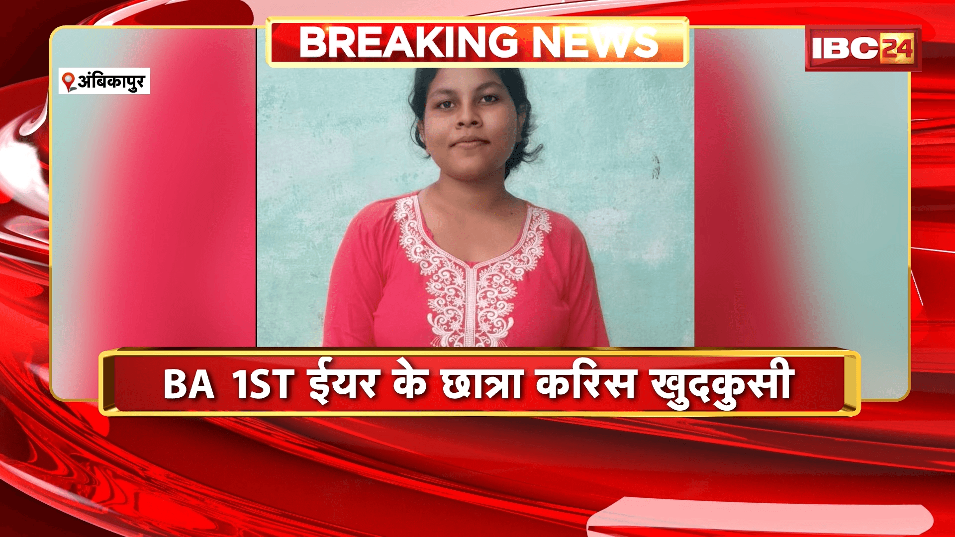 Ambikapur Student Suicide