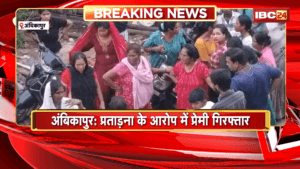 Ambikapur Crime News: प्रताड़ना के आरोप में प्रेमी गिरफ्तार, 4 दिन पहले प्रेमिका ने फांसी लगाकर की थी आत्महत्या