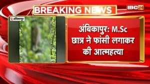 Ambikapur Suicide News : M.Sc. छात्र ने फांसी लगाकर की आत्महत्या। साकालो जंगल में की आत्महत्या