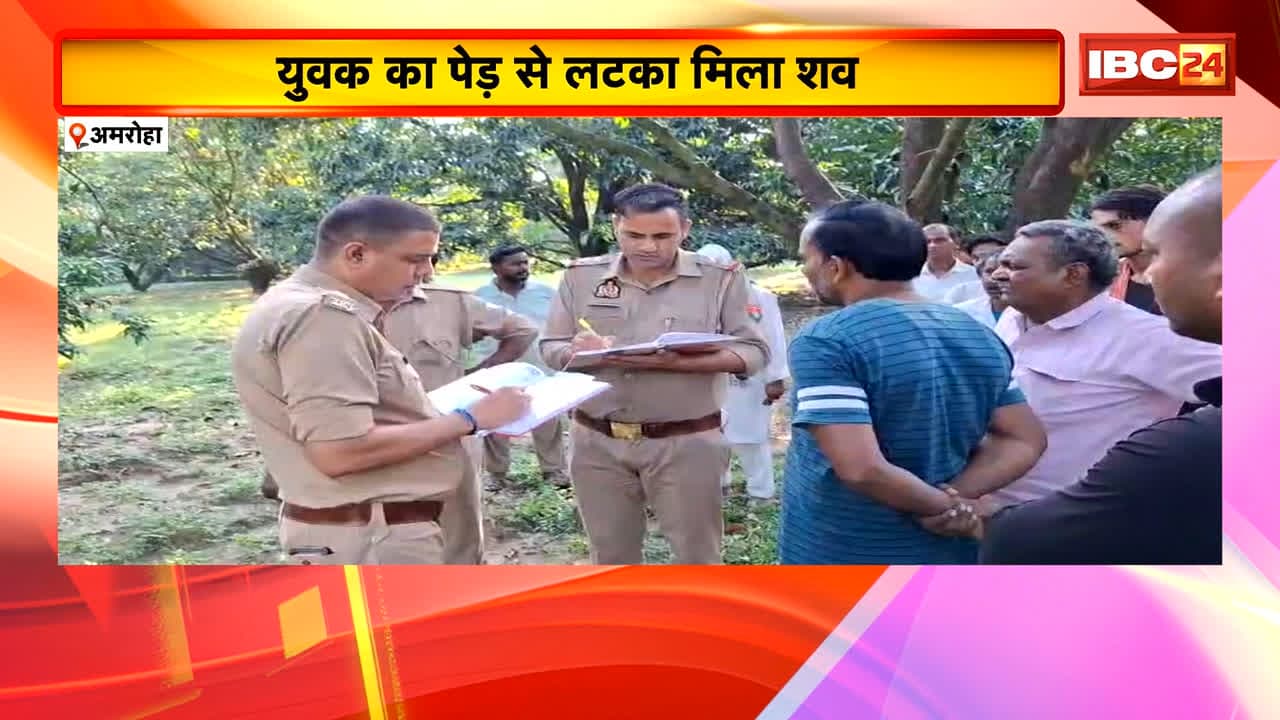 Amroha News : युवक का पेड़ से लटका मिला शव। हत्या या आत्महत्या की जांच में जुटी Police