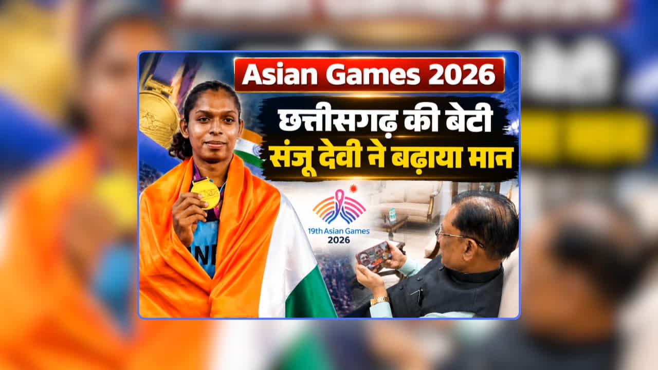Sanju Devi Kabaddi Player Biography: छत्तीसगढ़ की बेटी संजू देवी ने एशियन गेम्स 2026 में जीता गोल्ड मेडल, सीएम साय ने वीडियो कॉल पर बात कर बढ़ाया हौसला