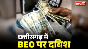 BEO Chandra Kumar Arrested by ACB: छत्तीसगढ़ में यहां BEO गिरफ्तार.. ACB ने धर दबोचा, शिक्षिका को बनाया था शिकार, इस काम के एवज में ले रहा था मोटी रकम