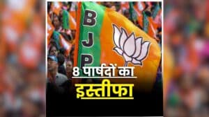 BJP Councillor Resignation: बीजेपी को तगड़ा झटका, एक साथ 8 पार्षदों ने दिया इस्तीफा, जिला अध्यक्ष को भेजा त्याग पत्र, जानें किस बात को लेकर जताई नाराजगी