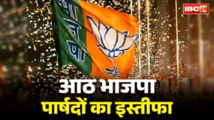BJP Parshad Resignation in Pusaur: यहां आठ BJP पार्षदों का पार्टी से इस्तीफा.. नगर पंचायत में मची खलबली, क्या वाकई निकाय अध्यक्ष पर लगे आरोप है सही?.. आप भी पढ़ें