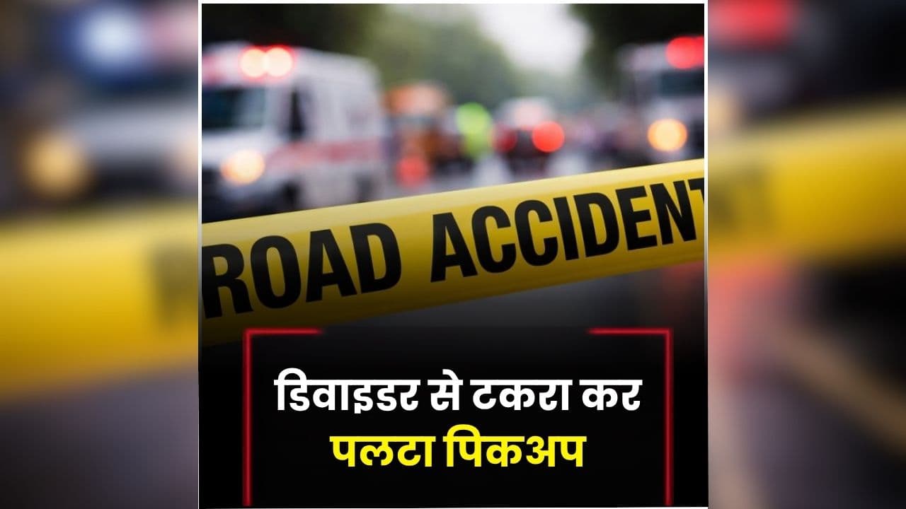 Baghpat Road Accident News: डिवाइडर से टकराकर पलटा पिकअप वाहन, अब तक 10 से ज्यादा लोगों की हुई मौत, घायलों का इलाज जारी