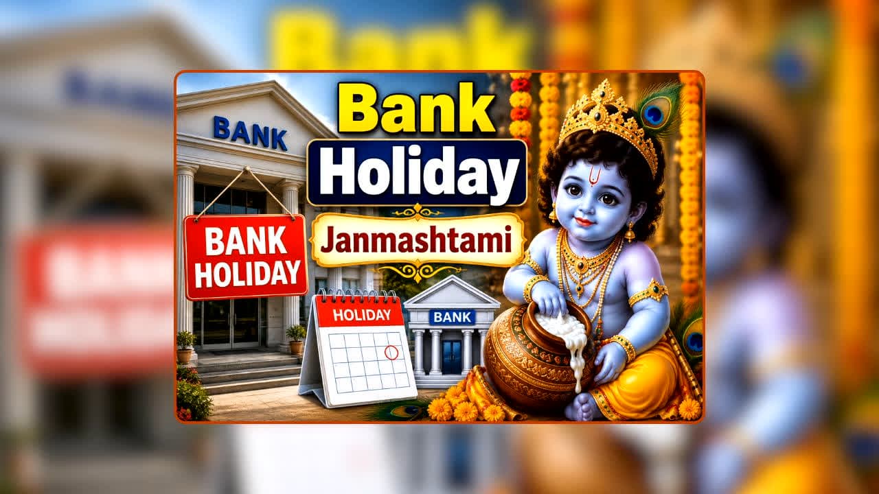 Bank Holiday Janmashtami: जन्माष्टमी की छुट्टी ने बढ़ाया कन्फ्यूजन! इन राज्यों में बंद रहेंगी शाखाएं, यहां जारी रहेगा कामकाज, देखें पूरी लिस्ट